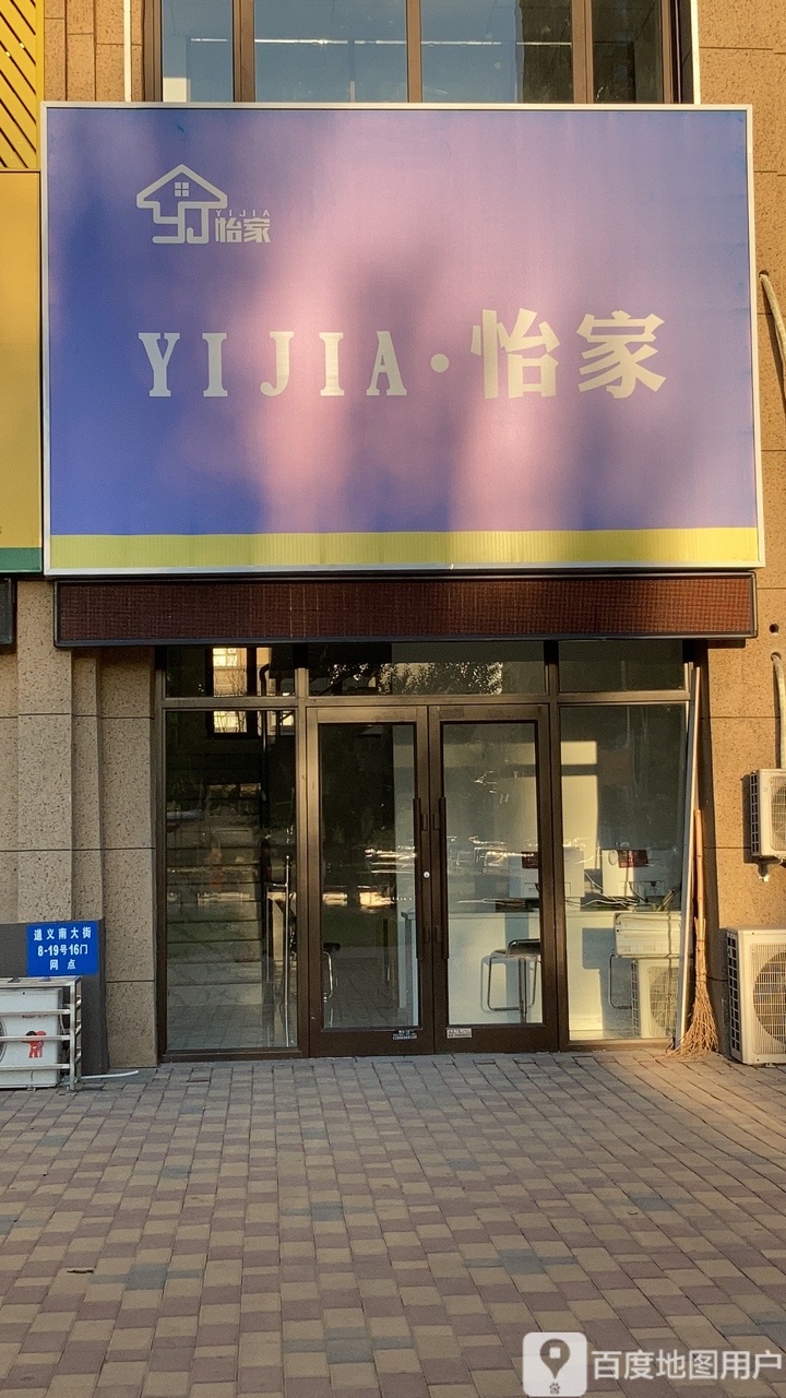 怡家