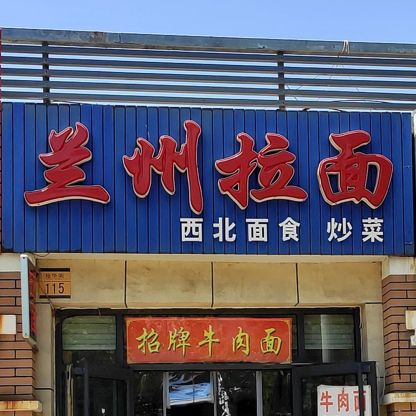 清真兰州拉面(裕华街店)
