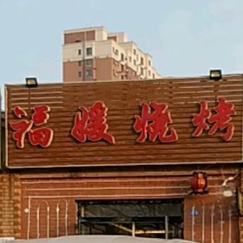 福媛烧烤