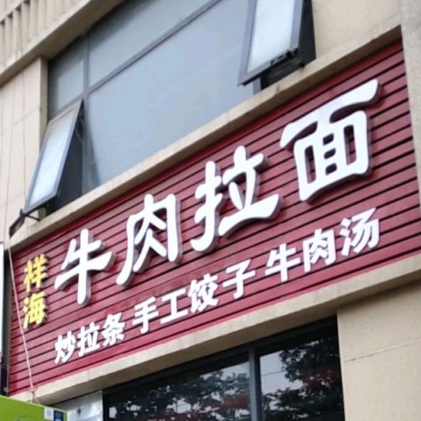 祥海牛肉面
