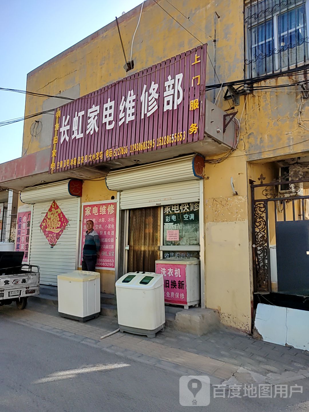 长虹家电维修部(盐店北路店)