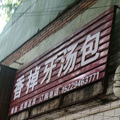 香蕉吖包子店