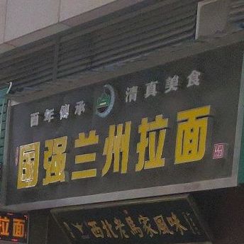 国强兰州拉面(万达广场孝感店)