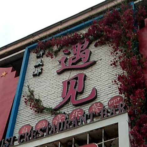 遇见自助火锅