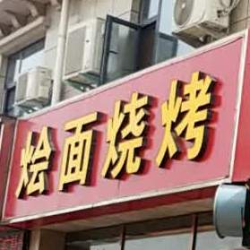 烩面馆烧(漓江路店)