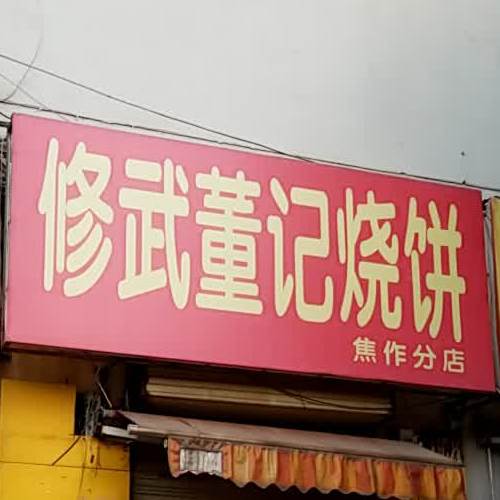 修武董记烧饼(焦作分店)