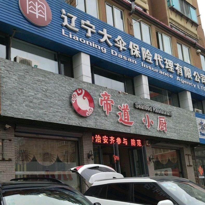 帝道小厨