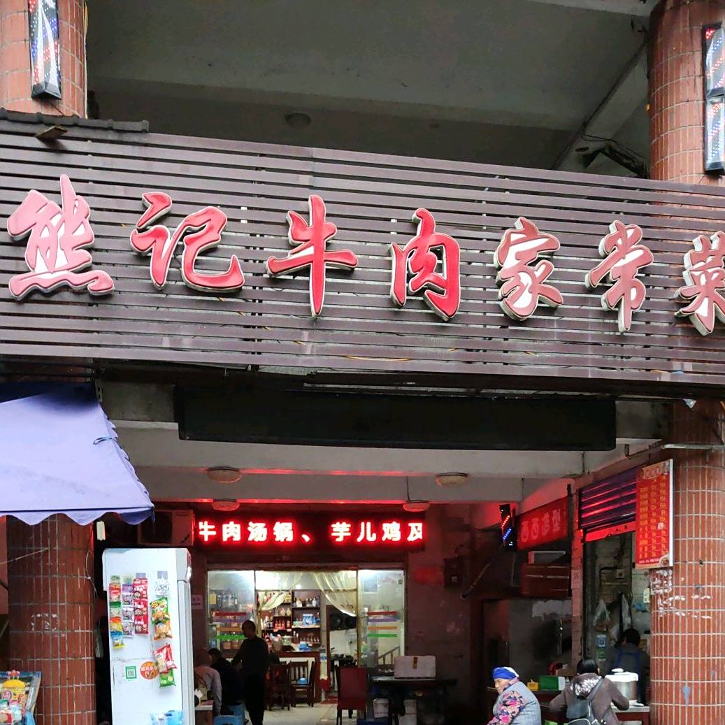 熊记牛肉家常菜