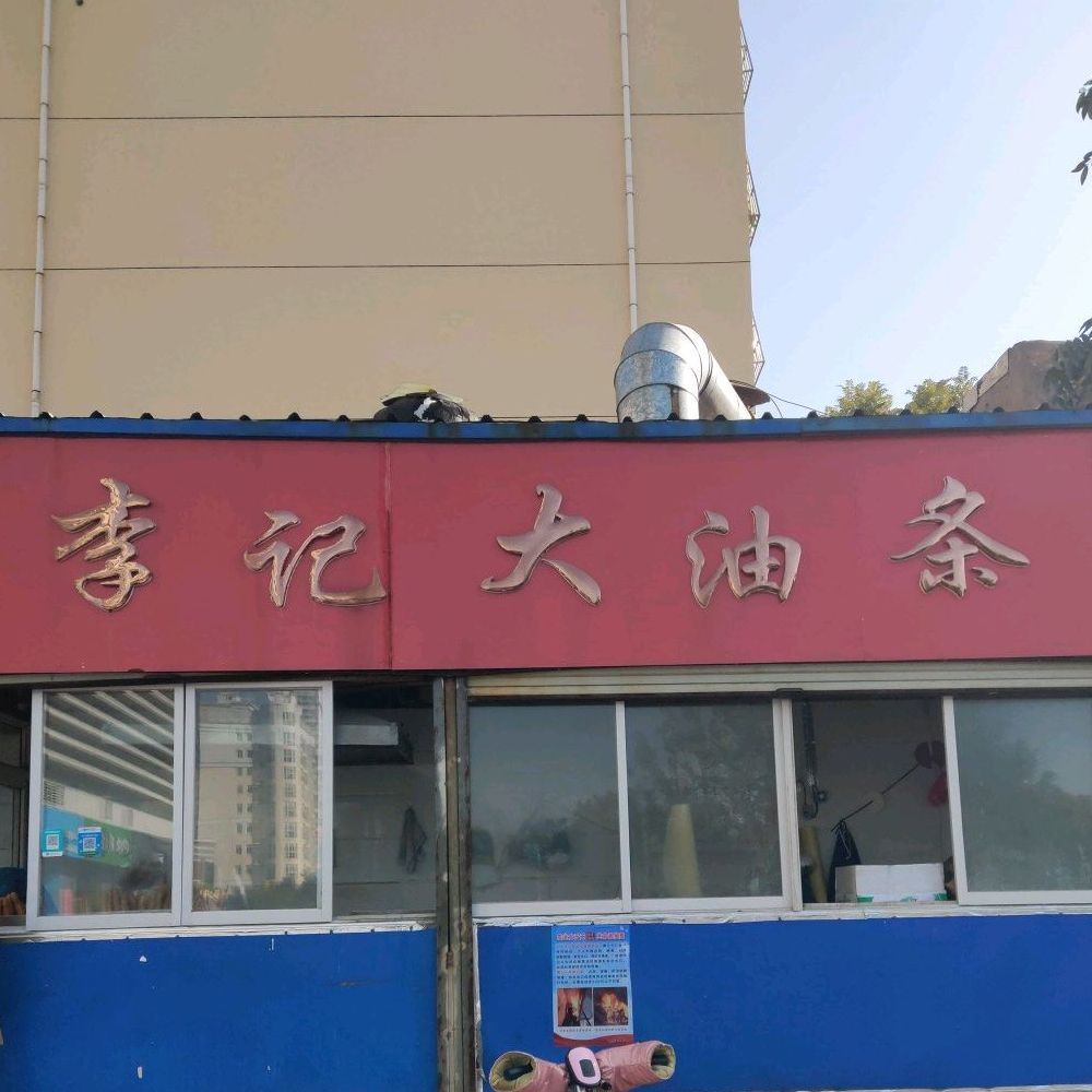 李记大油条(打铜街)