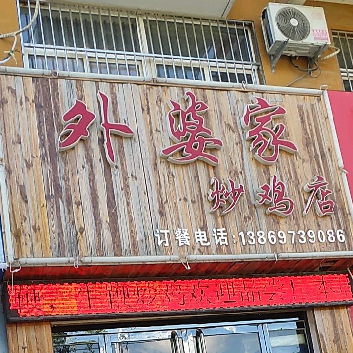 外婆家超级店
