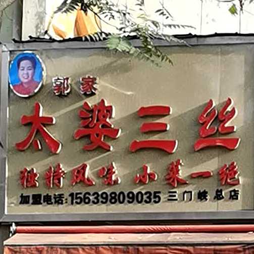 太婆三丝(三门峡总店)