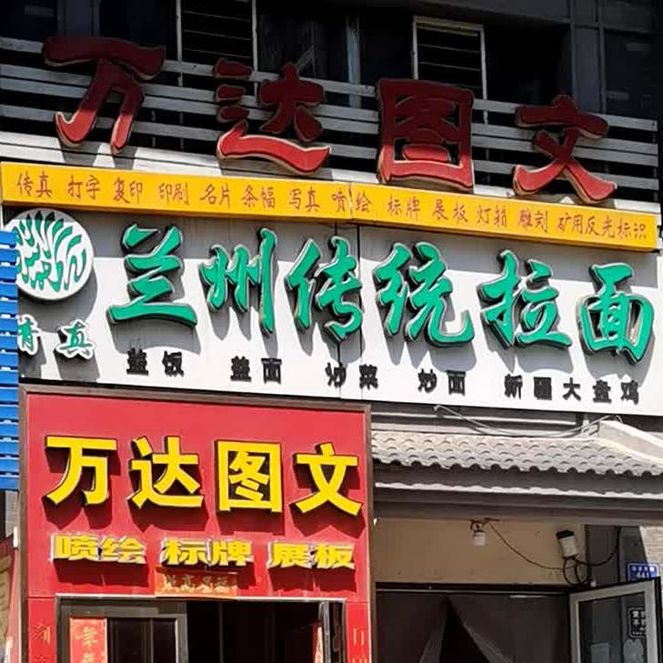 兰州市传统拉面(友谊街店)
