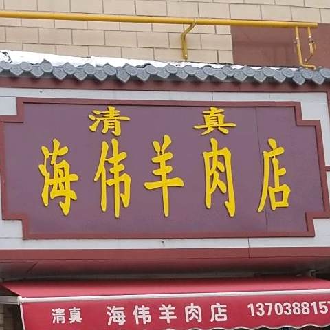 清真海伟羊肉店