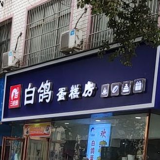 白鸽面包房(桐银路店)