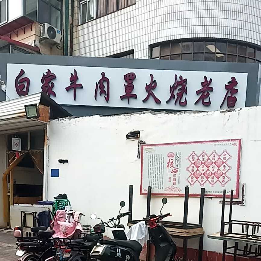 清真·白家牛肉罩火烧老店(育才街店)