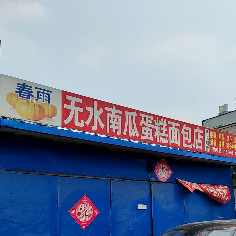 无水南瓜蛋糕面包糠