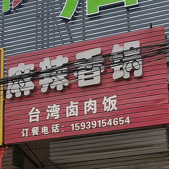 麻辣香锅(林召店)