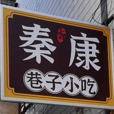 秦康子巷小吃