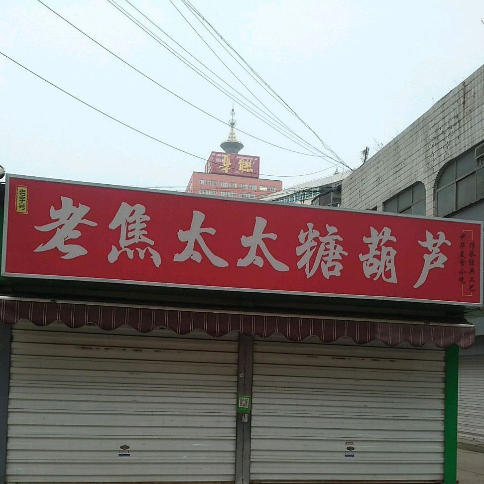 老焦太太糖胡卢