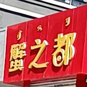 蟹制度(市府东路店)