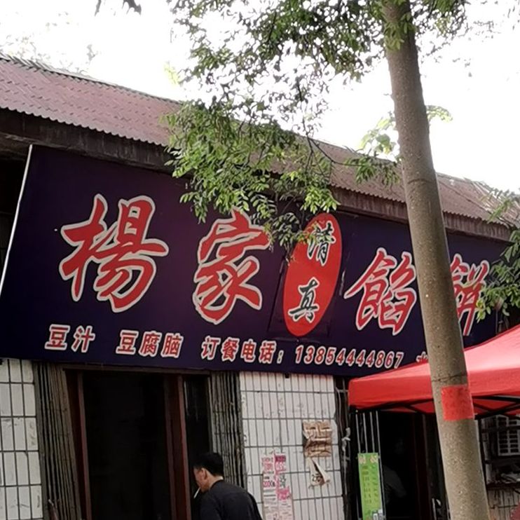 杨家清真馅饼豆腐脑(水果街店)