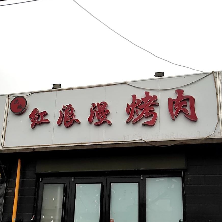 红漫欢乐烤肉