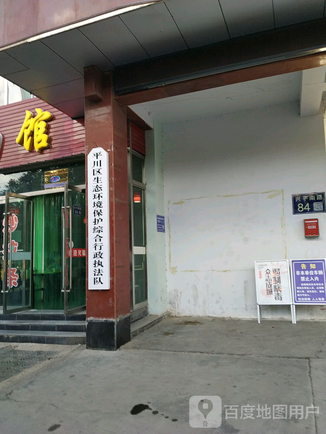 平川区生态环境保护综合行政执法队