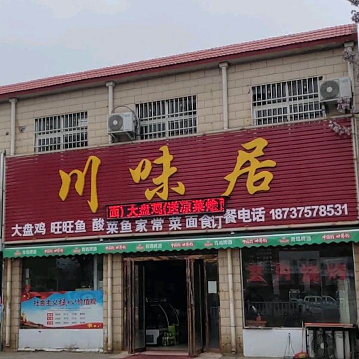 川味居(平安大道店)