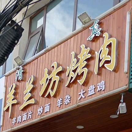 羊兰坊烤肉