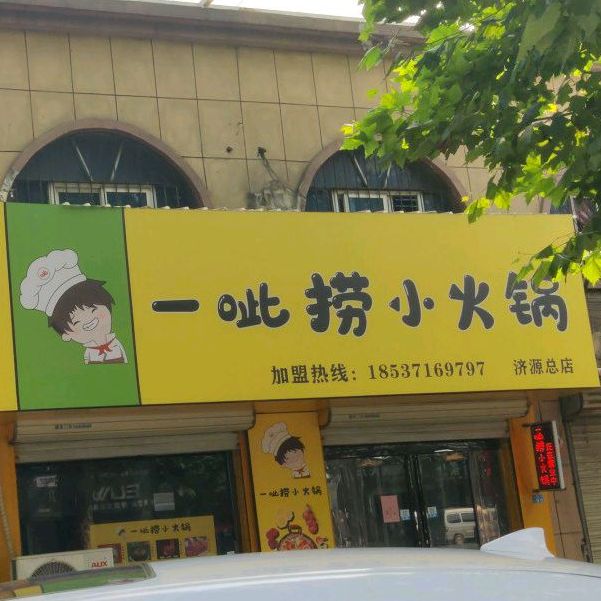 一呲捞小huo锅(济源总店)