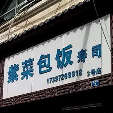 紫菜包饭(寿司)