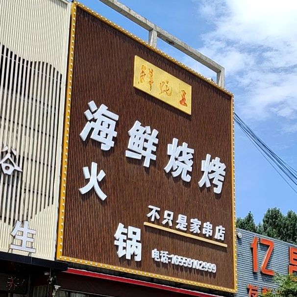 海烧烤烤火锅