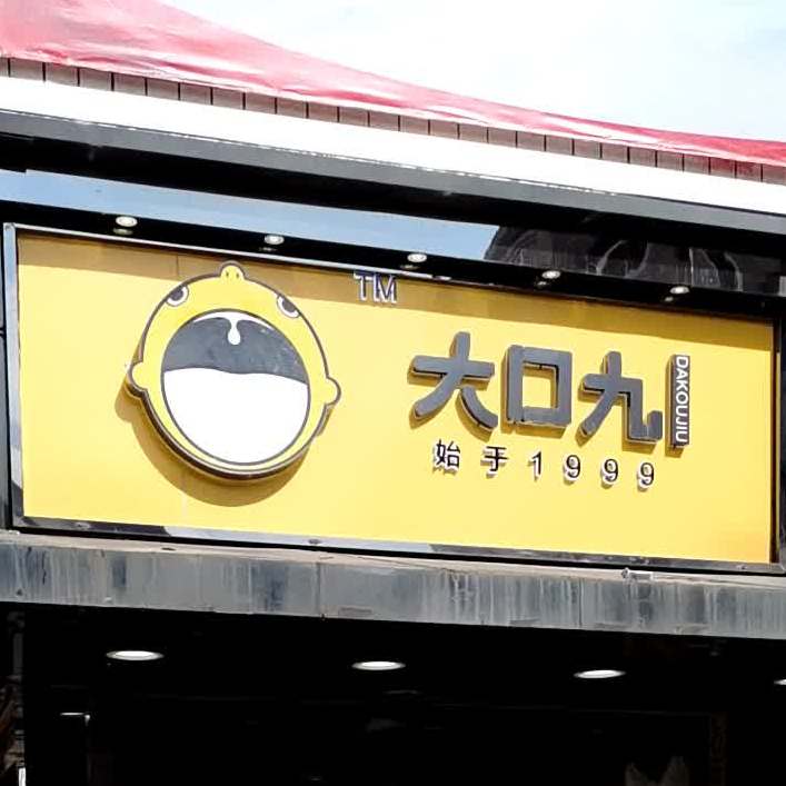 大口九(武陵阁步行城店)