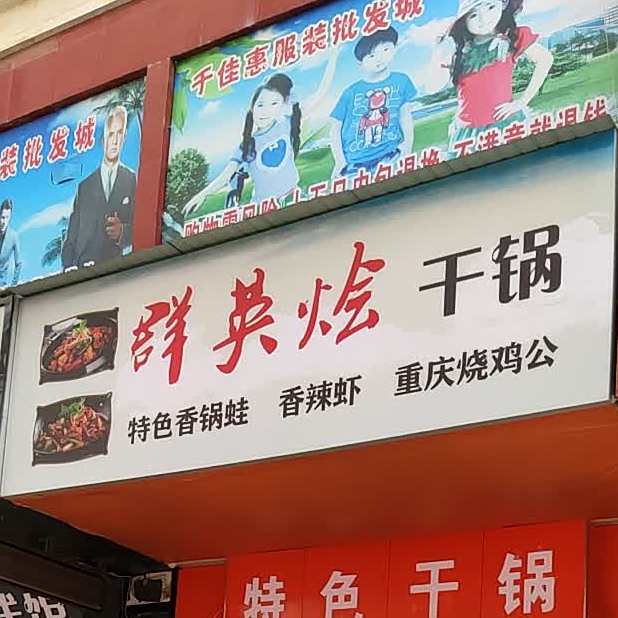 群英烩