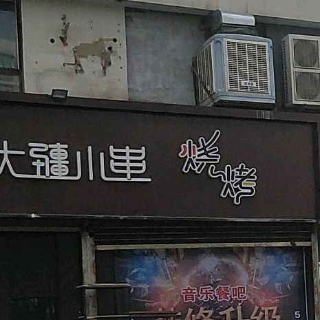 大疆小川烧烤