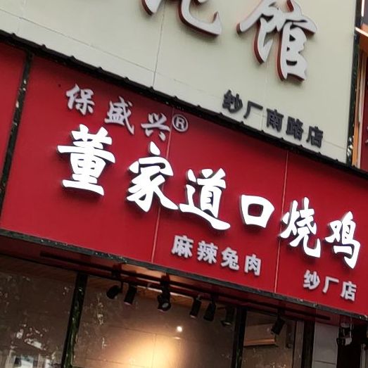 保盛兴董家道口烧鸡(自营店)