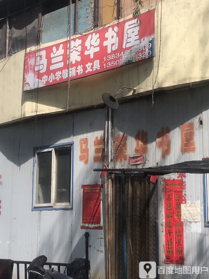 马兰龙华书屋(华苑店)
