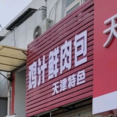 鸡汁鲜肉大