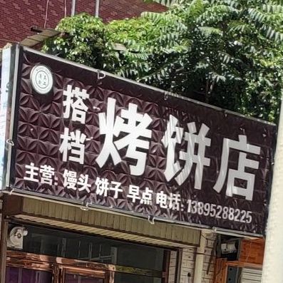 搭档烤饼店