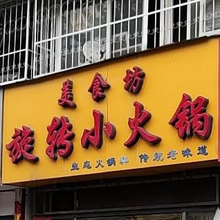 美食坊旋转小火锅(七里园机床厂店)