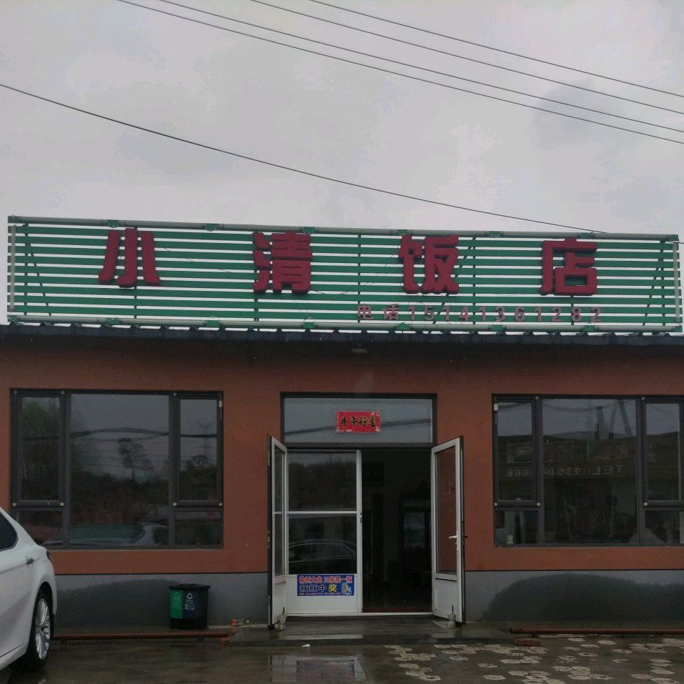 小清饭店