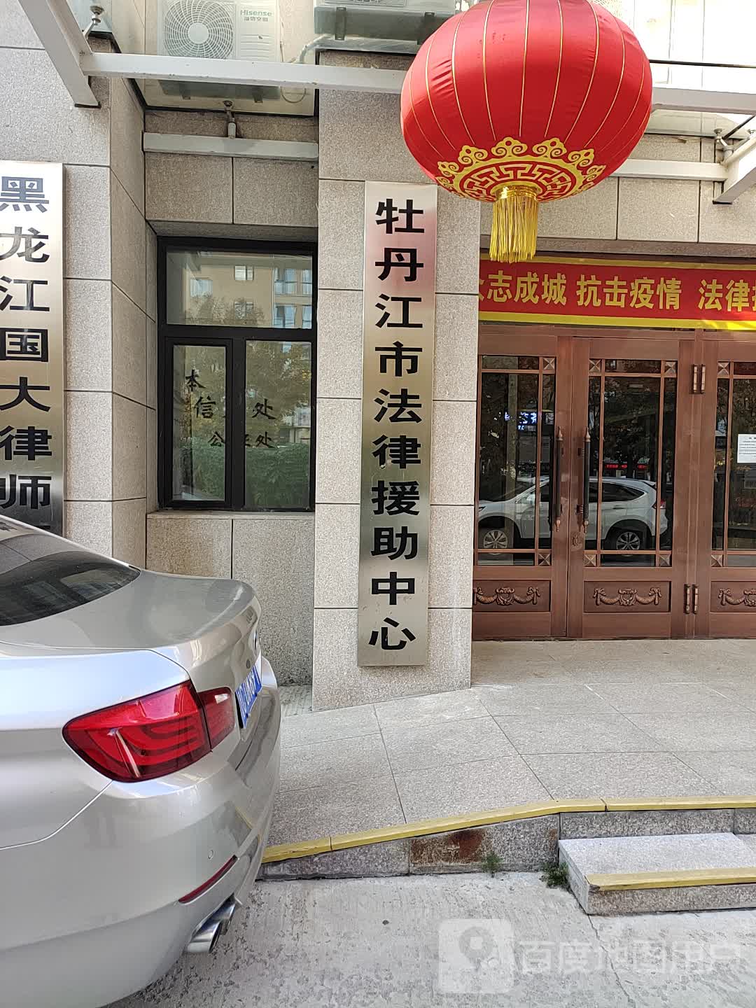 黑龙江省牡丹江市法律援助中心