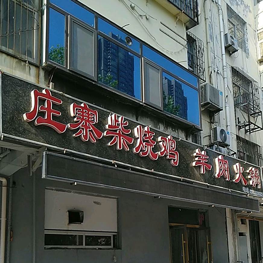庄寨柴烧鸡羊肉火锅(菏泽店)