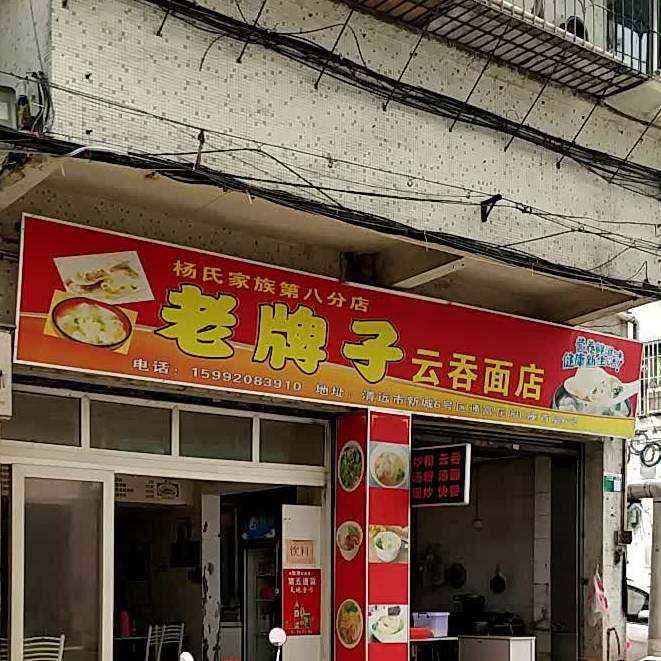 杨氏家族老牌子云吞面店