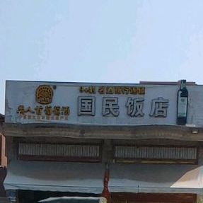国民大饭店(笏枫路店)