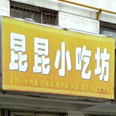 昆昆小迟坊