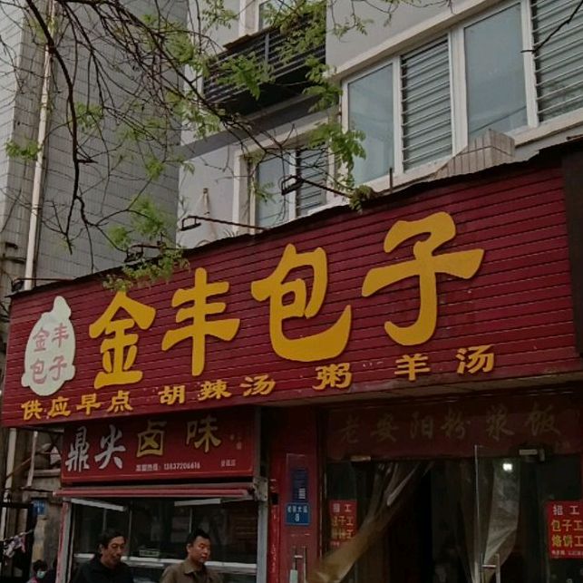 金丰包子(紫薇大道店)