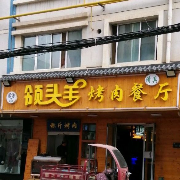 盛源领头羊烤肉餐厅(十里店后街店)