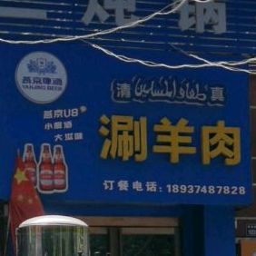 涮肉羊