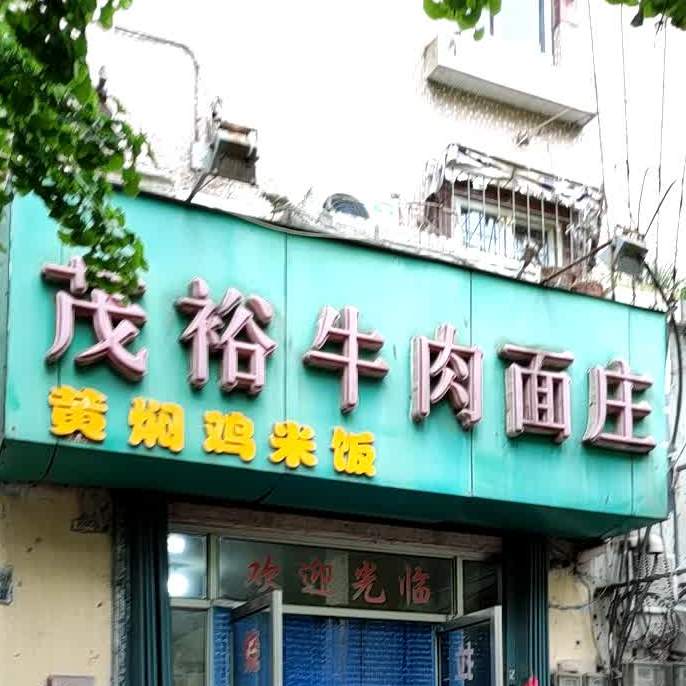 茂予牛肉面庄